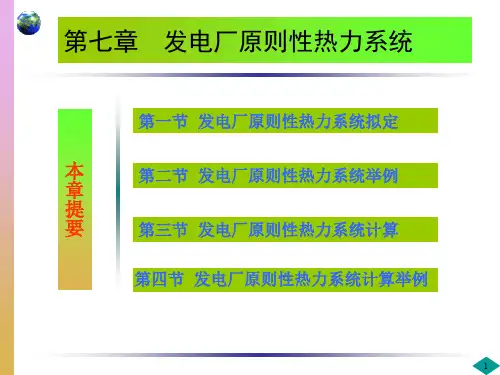 发电厂原则性热力系统一