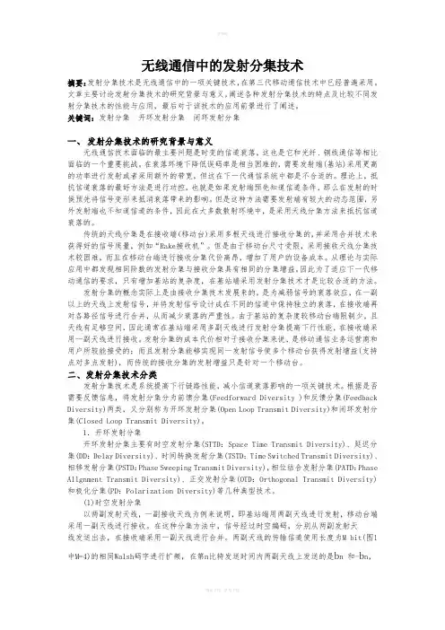 无线通信中的分集技术