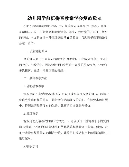 幼儿园学前班拼音教案学会复韵母ei