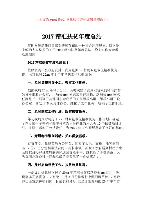2017精准扶贫年度总结