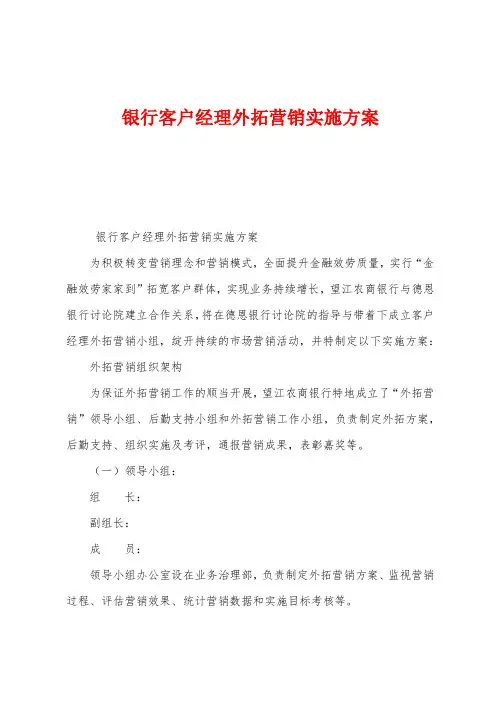 银行客户经理外拓营销实施方案