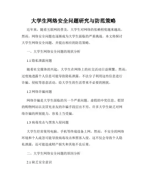 大学生网络安全问题研究与防范策略