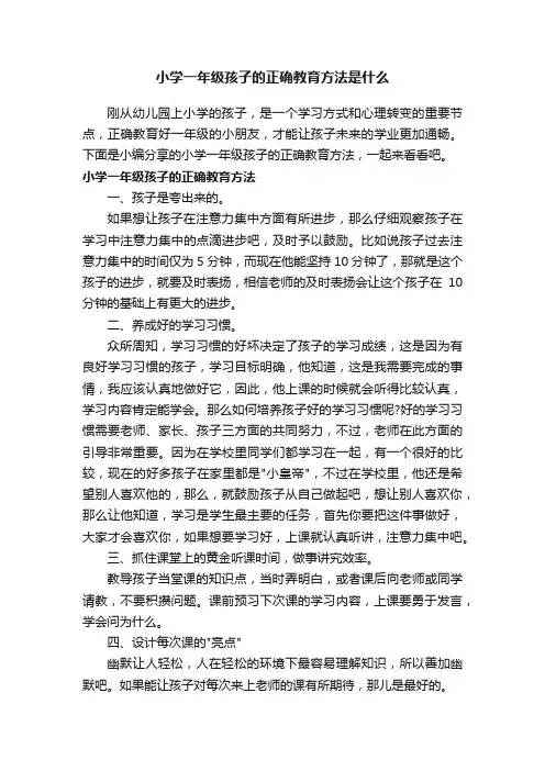 小学一年级孩子的正确教育方法是什么
