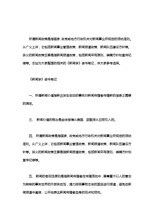 《新闻学》读书笔记word版