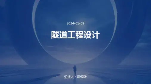 隧道工程设计