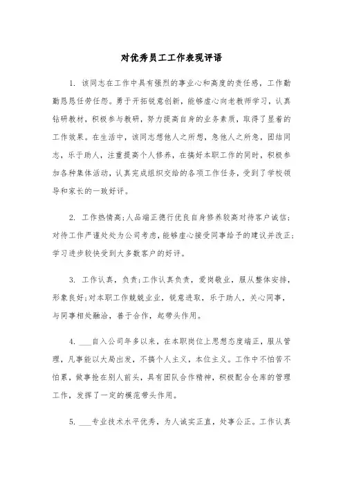 对优秀员工工作表现评语(四篇)