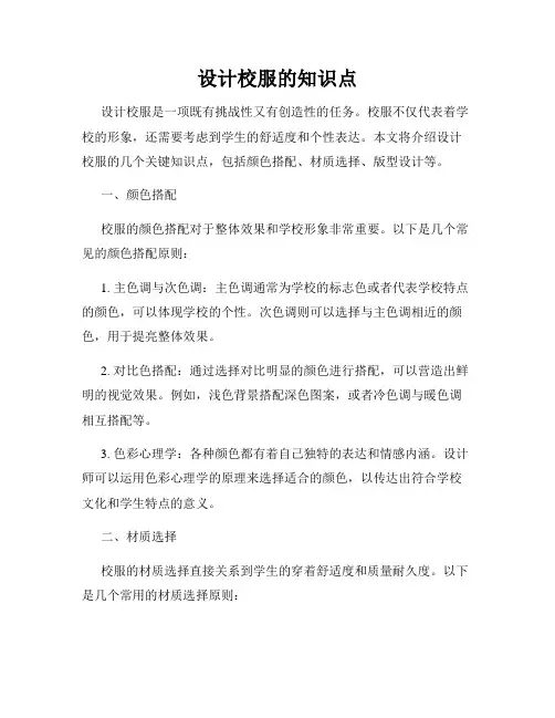 设计校服的知识点