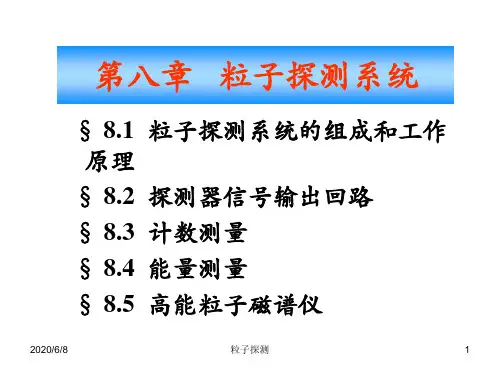 第八章粒子探测系统