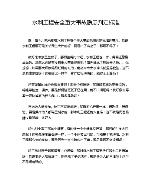 水利工程安全重大事故隐患判定标准