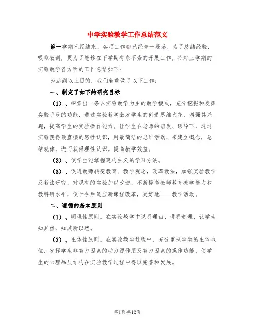 中学实验教学工作总结范文(4篇)