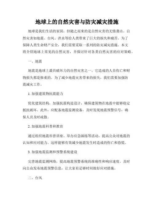 地球上的自然灾害与防灾减灾措施