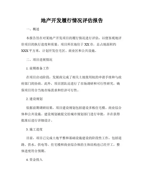 地产开发履行情况评估报告