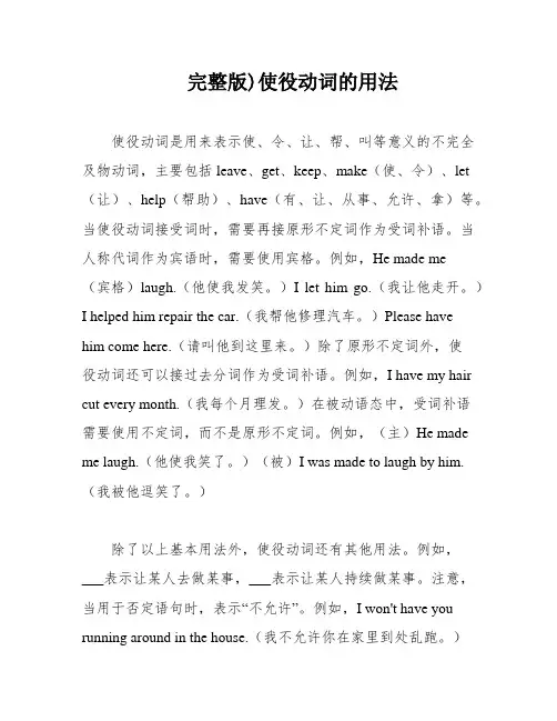 完整版)使役动词的用法