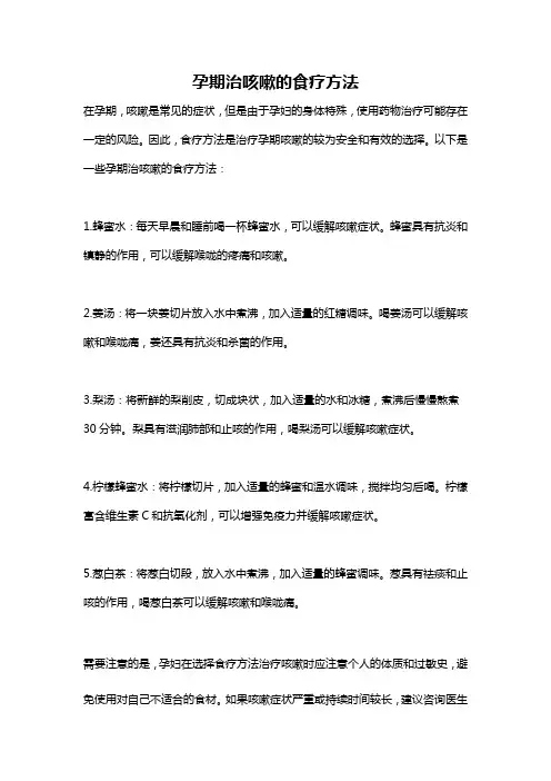 孕期治咳嗽的食疗方法