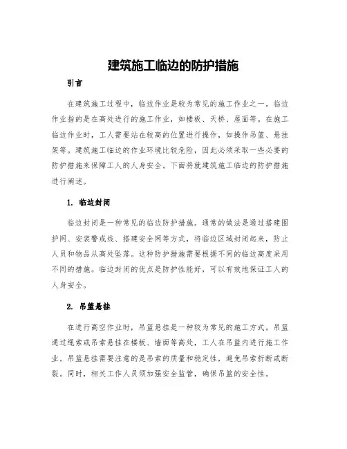 建筑施工临边的防护措施
