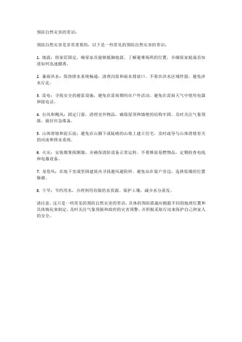 预防自然灾害的常识