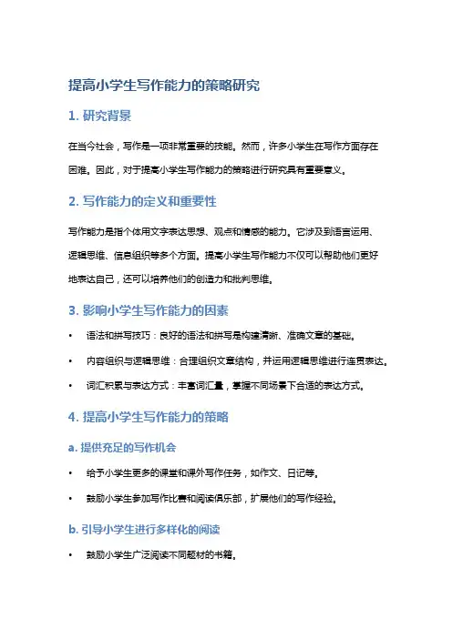 提高小学生写作能力的策略研究