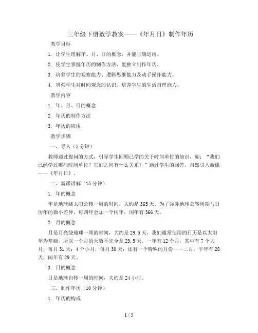 三年级下册数学教案-《年月日》制作年历 人教新课标
