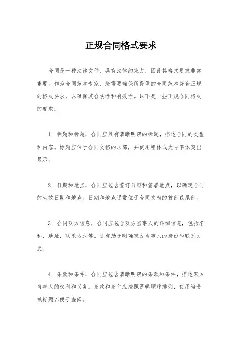正规合同格式要求