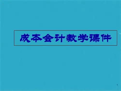 成本会计教学ppt课件(共117张PPT)