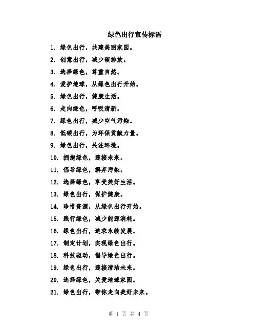绿色出行宣传标语