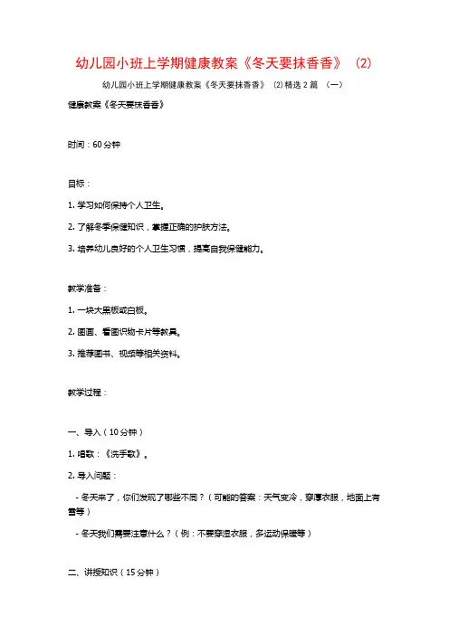 幼儿园小班上学期健康教案《冬天要抹香香》2篇2