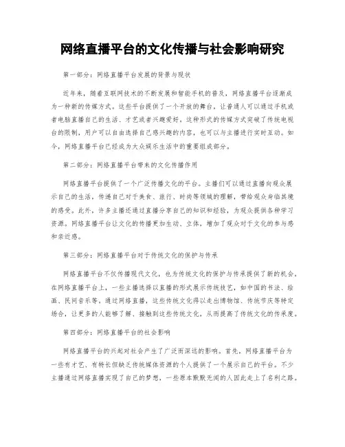 网络直播平台的文化传播与社会影响研究