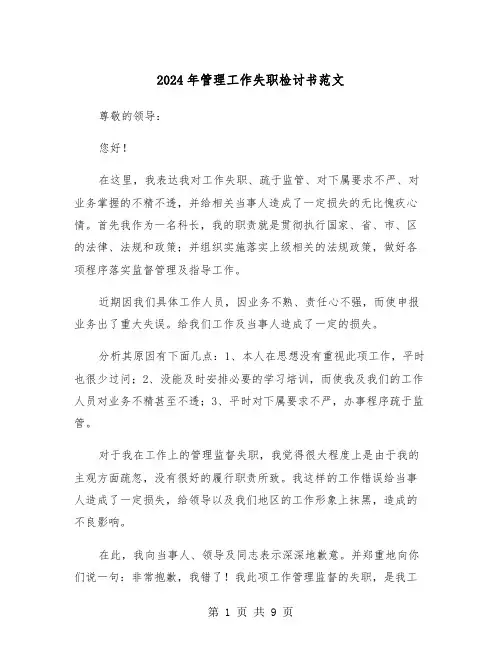 2024年管理工作失职检讨书范文（五篇）