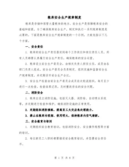 粮库安全生产规章制度（二篇）