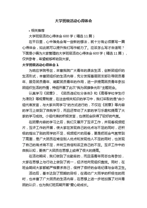大学班级活动心得体会