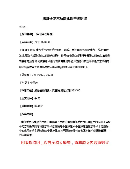 腹部手术术后腹胀的中医护理