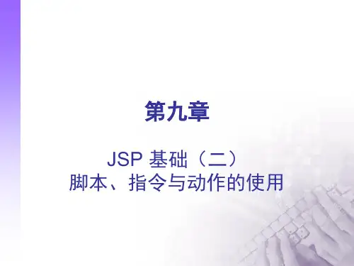 JSP基本语法