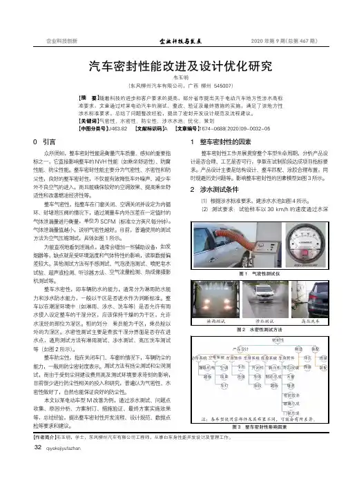 汽车密封性能改进及设计优化研究