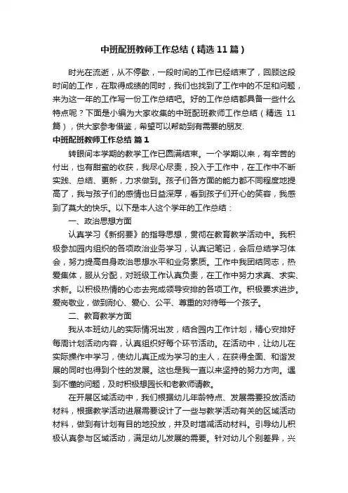 中班配班教师工作总结（精选11篇）