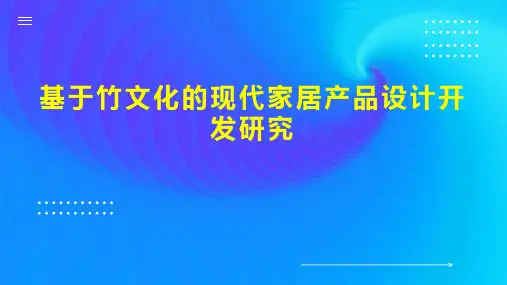 基于竹文化的现代家居产品设计开发研究