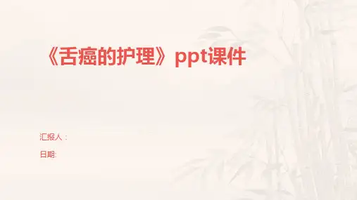 《舌癌的护理》ppt课件