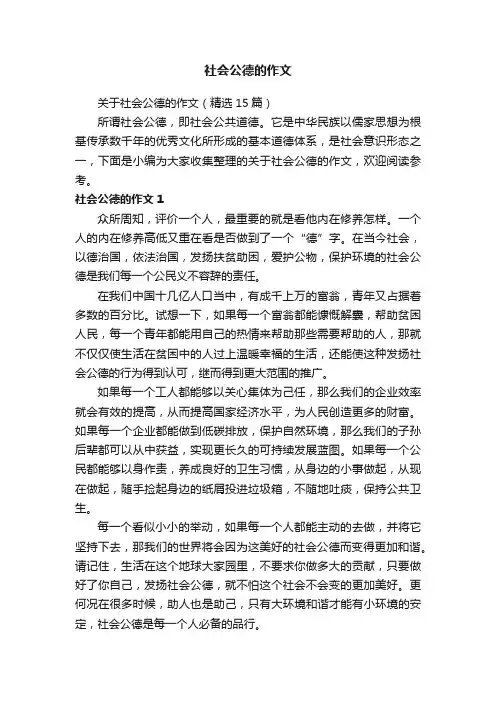 关于社会公德的作文（精选15篇）