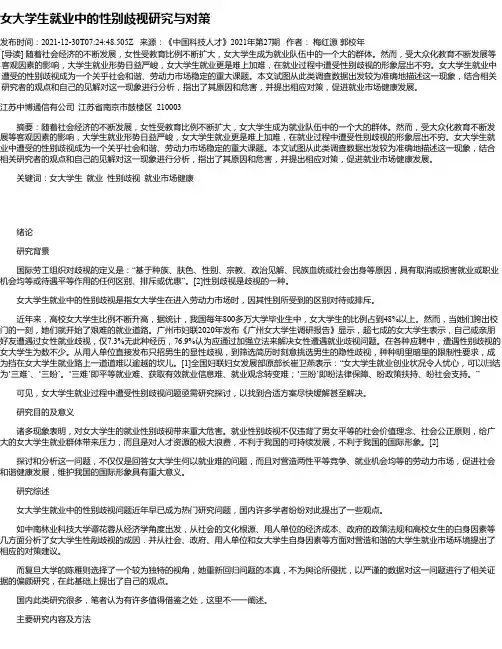 女大学生就业中的性别歧视研究与对策