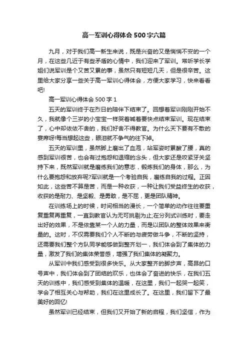 高一军训心得体会500字六篇