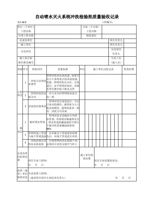 自动喷水灭火系统冲洗检验批质量验收记录