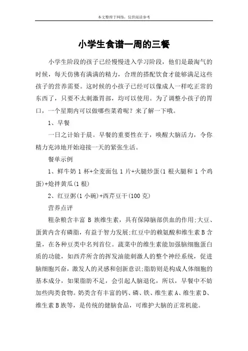 小学生食谱一周的三餐