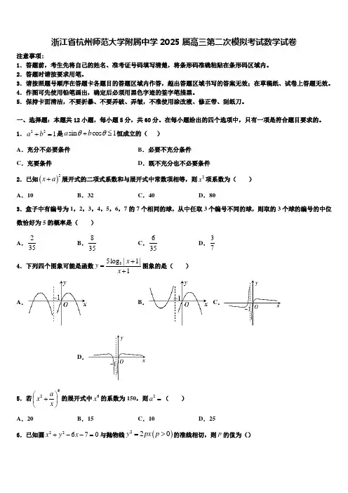 浙江省杭州师范大学附属中学2025届高三第二次模拟考试数学试卷含解析