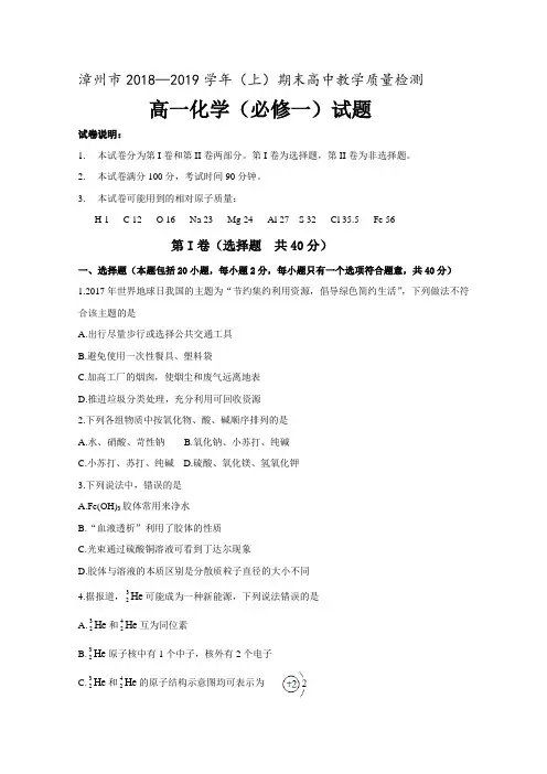 2018~2019年期末漳州市质检高一化学试卷