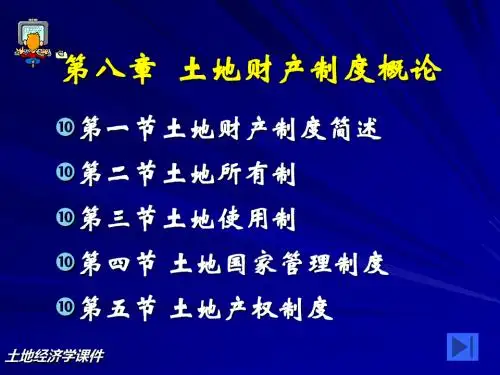 土地财产制度简述(PPT 52张)