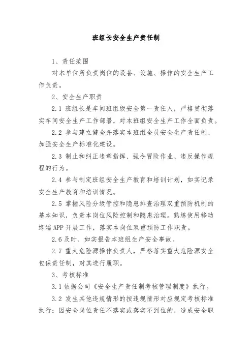 班组长安全生产责任制