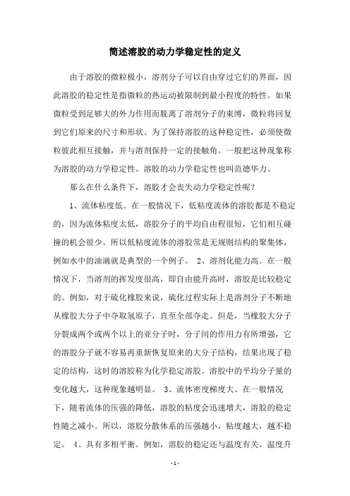 简述溶胶的动力学稳定性的定义
