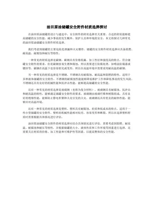 油田原油储罐安全附件材质选择探讨