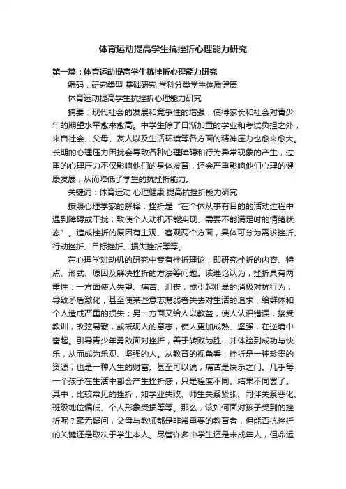 体育运动提高学生抗挫折心理能力研究