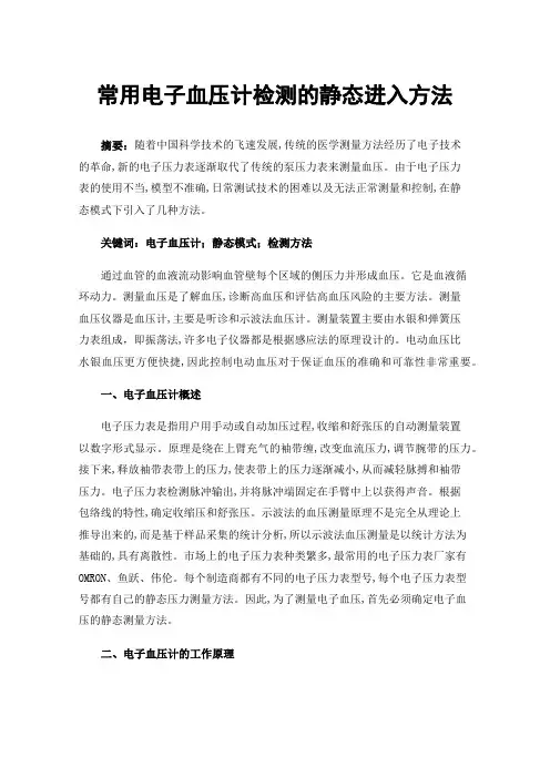 常用电子血压计检测的静态进入方法