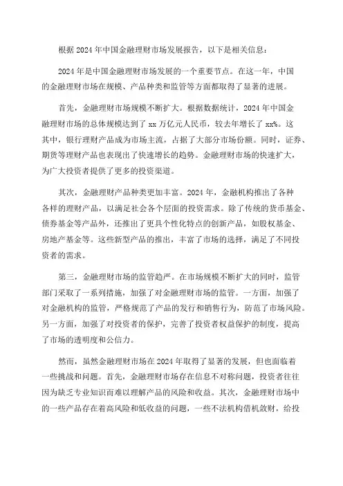 2024年中国金融理财市场发展报告